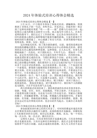 2024年体验式培训心得体会精选