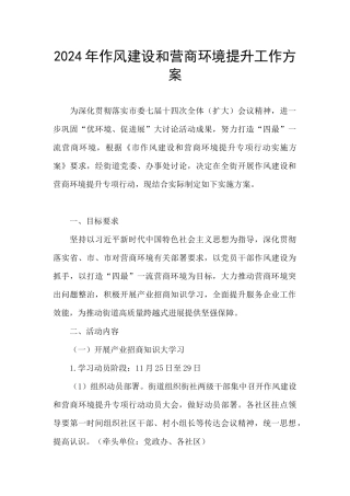 2024年作风建设和营商环境提升工作方案