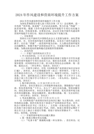 2024年作风建设和营商环境提升工作方案