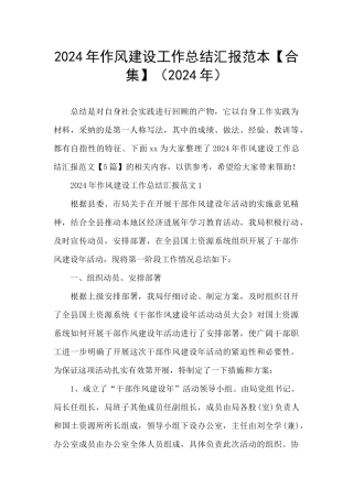 2024年作风建设工作总结汇报范本