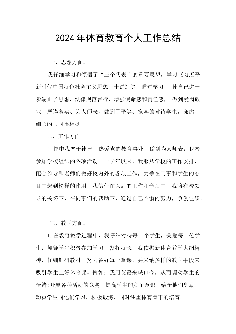 2024年体育教育个人工作总结_第1页