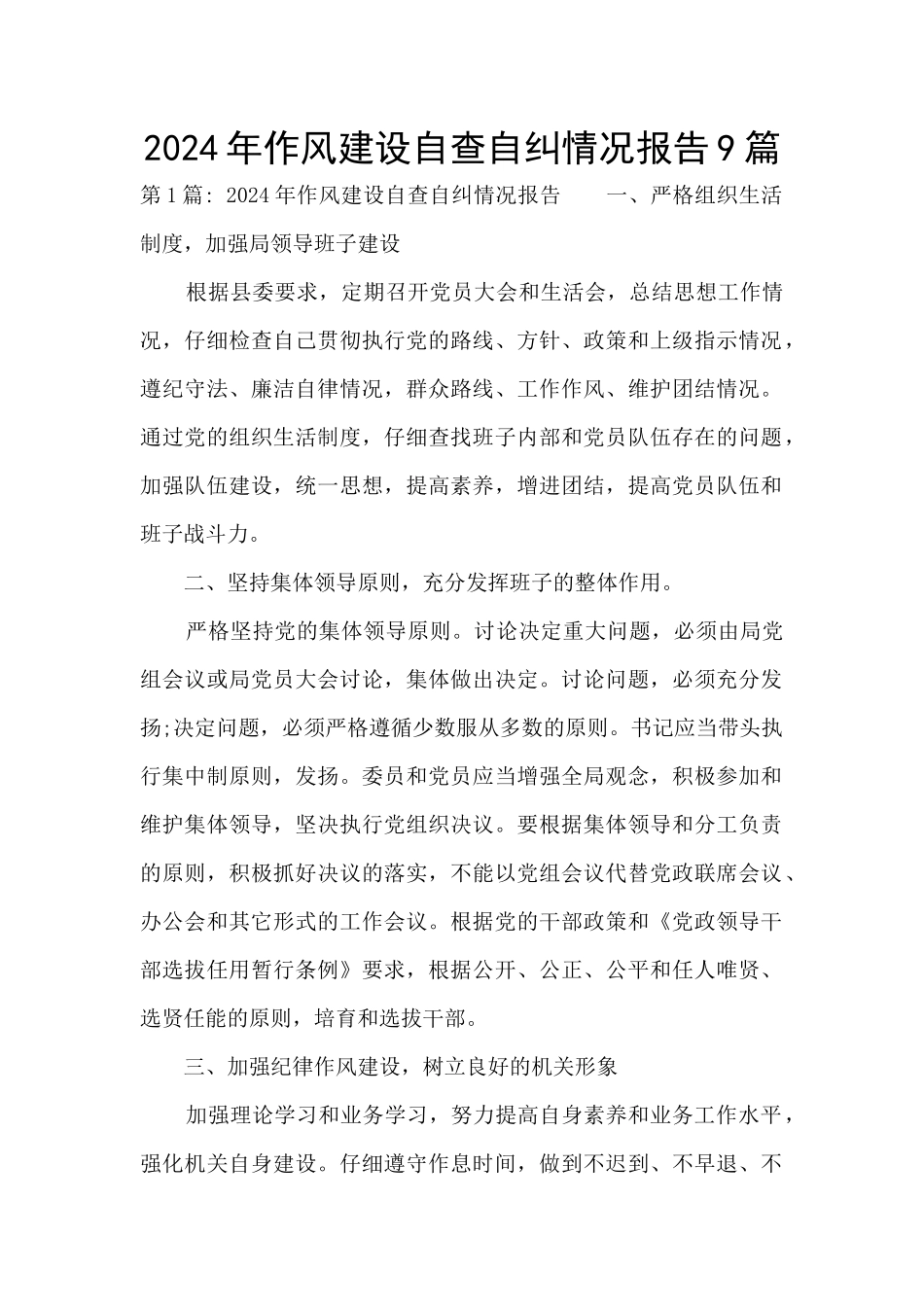 2024年作风建设自查自纠情况报告9篇_第1页