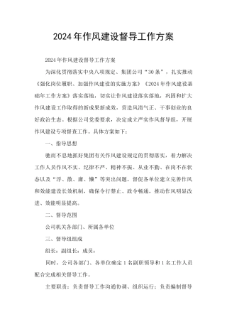 2024年作风建设督导工作方案