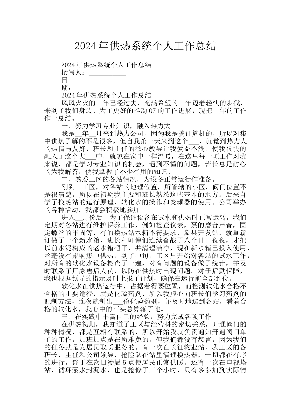 2024年供热系统个人工作总结_第1页