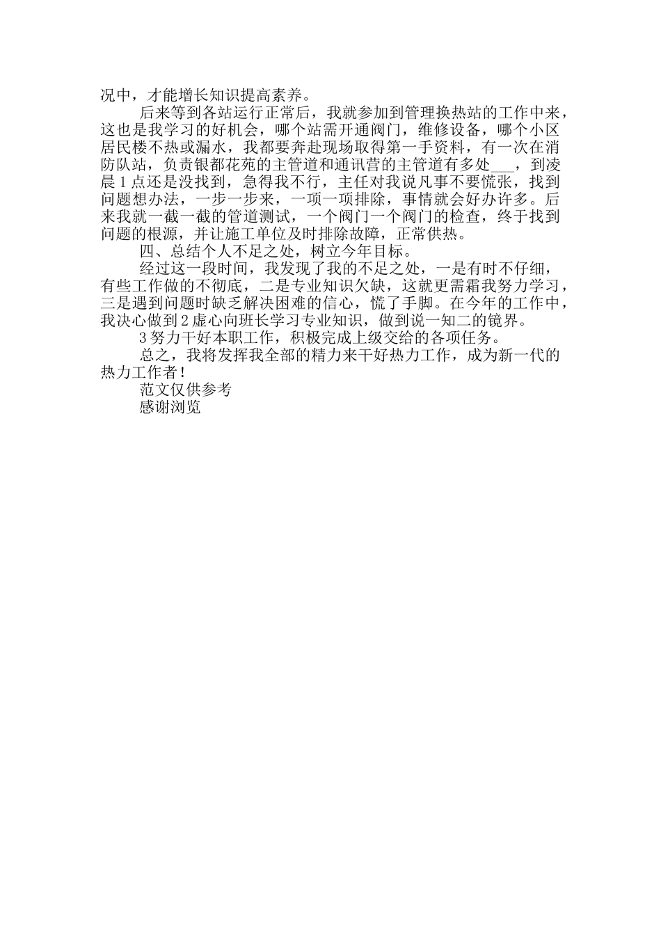 2024年供热系统个人工作总结_第2页