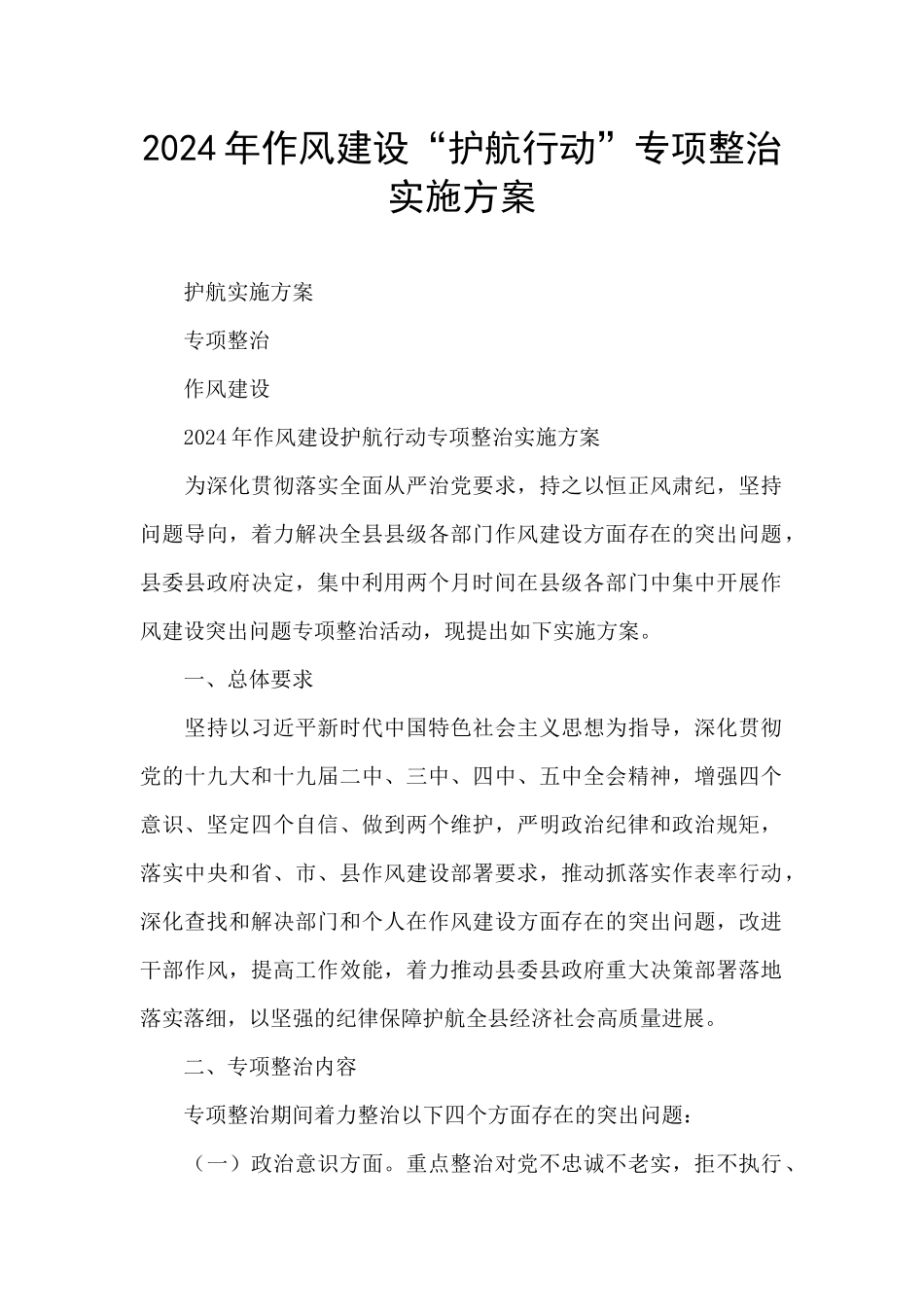 2024年作风建设“护航行动”专项整治实施方案_第1页