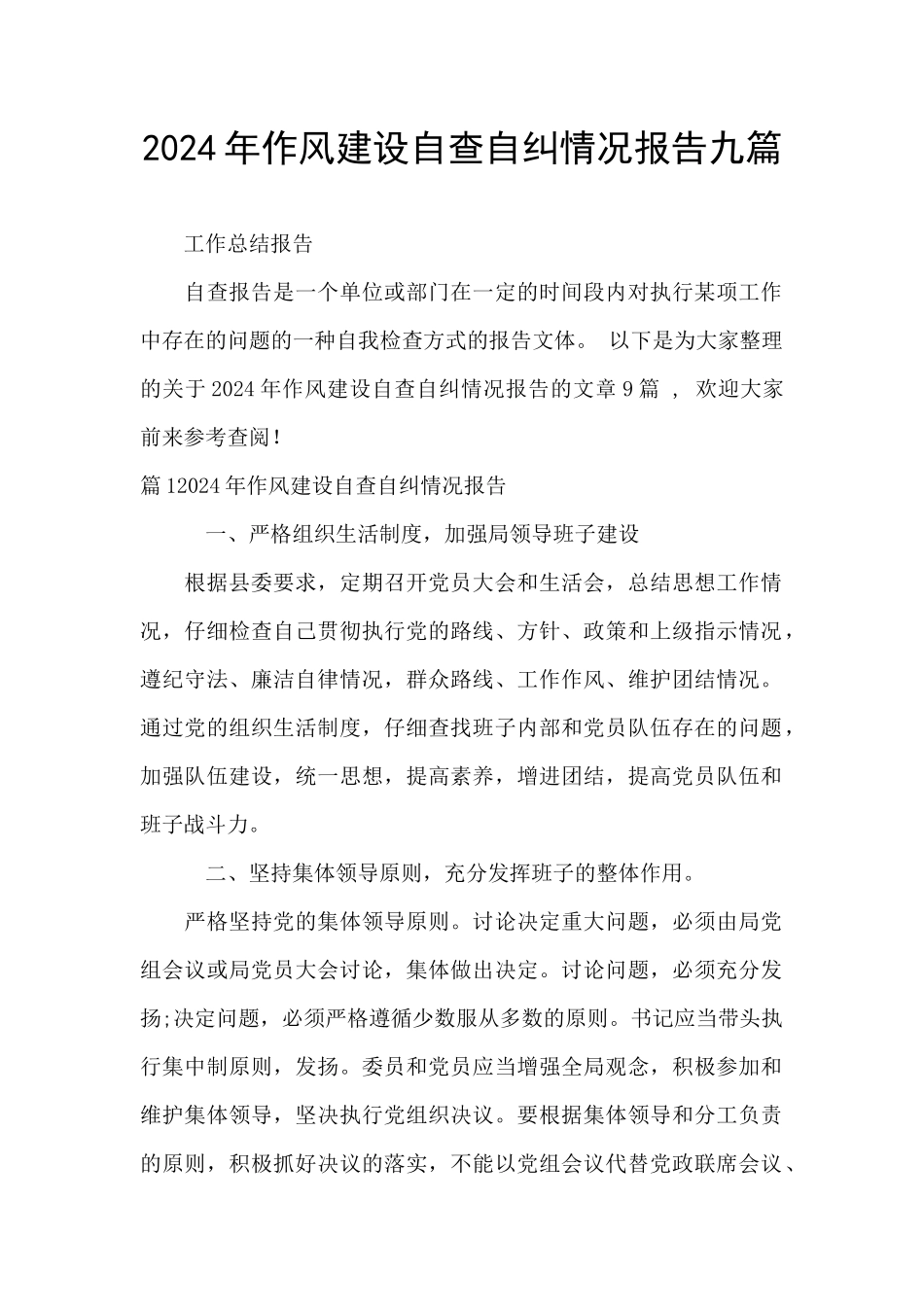 2024年作风建设自查自纠情况报告九篇_第1页