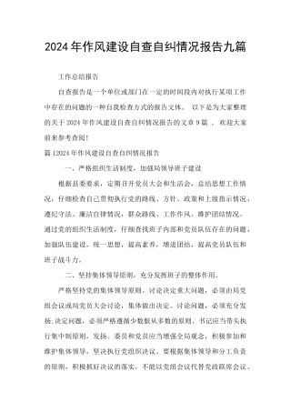 2024年作风建设自查自纠情况报告九篇