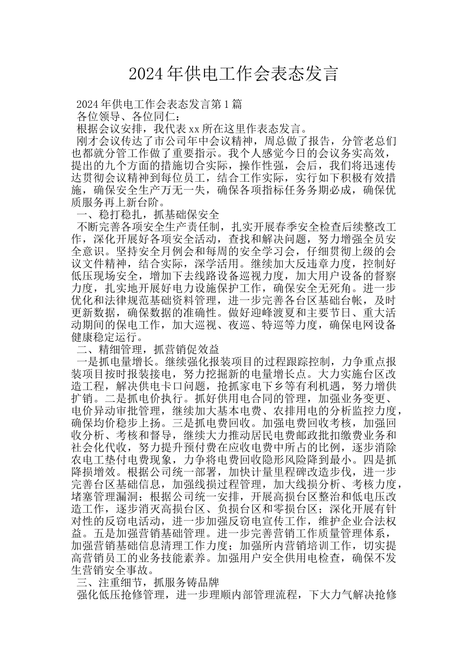 2024年供电工作会表态发言_第1页