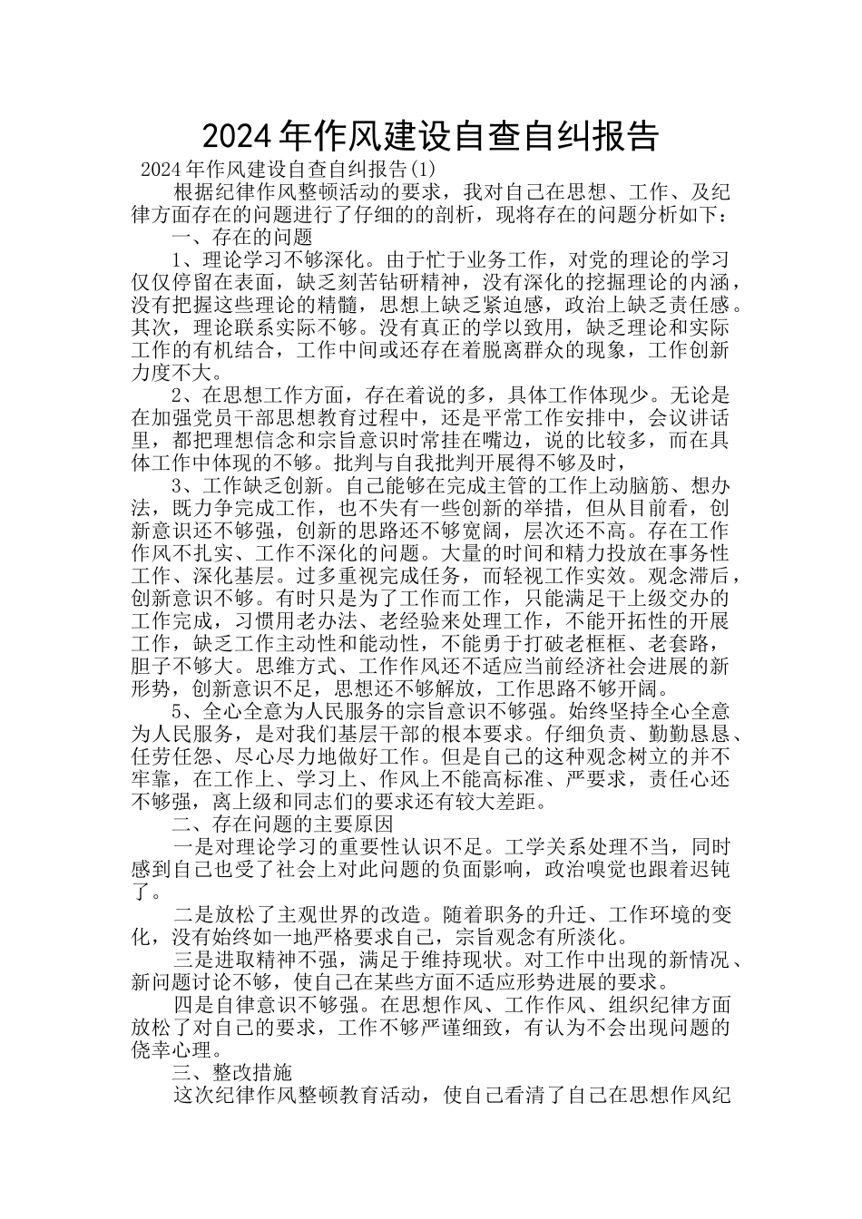 2024年作风建设自查自纠报告_第1页
