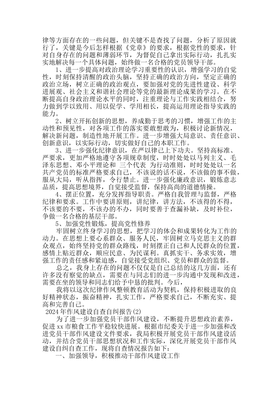 2024年作风建设自查自纠报告_第2页