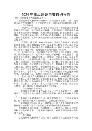 2024年作风建设自查自纠报告