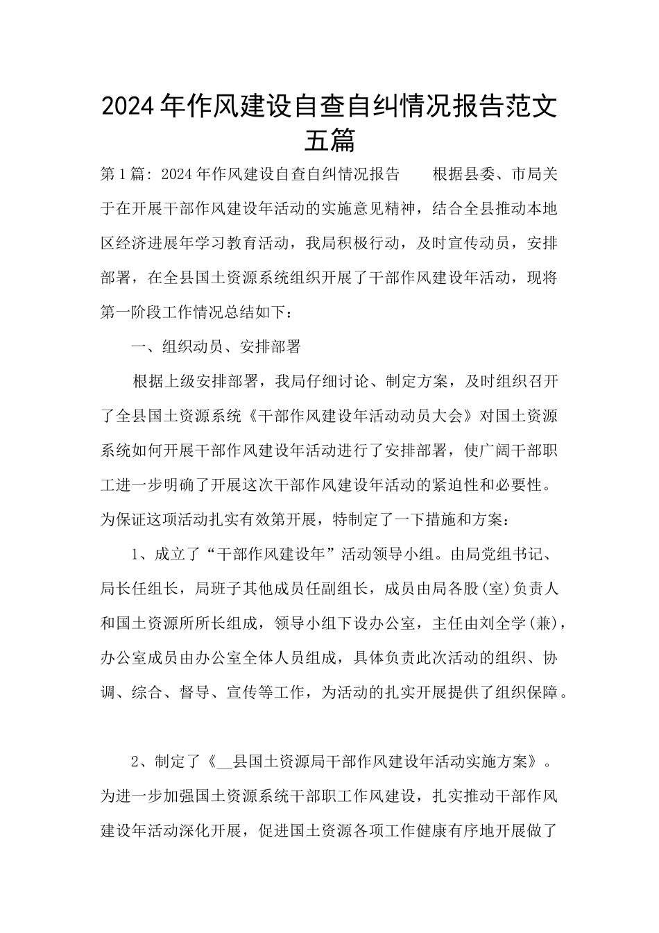 2024年作风建设自查自纠情况报告范文五篇_第1页