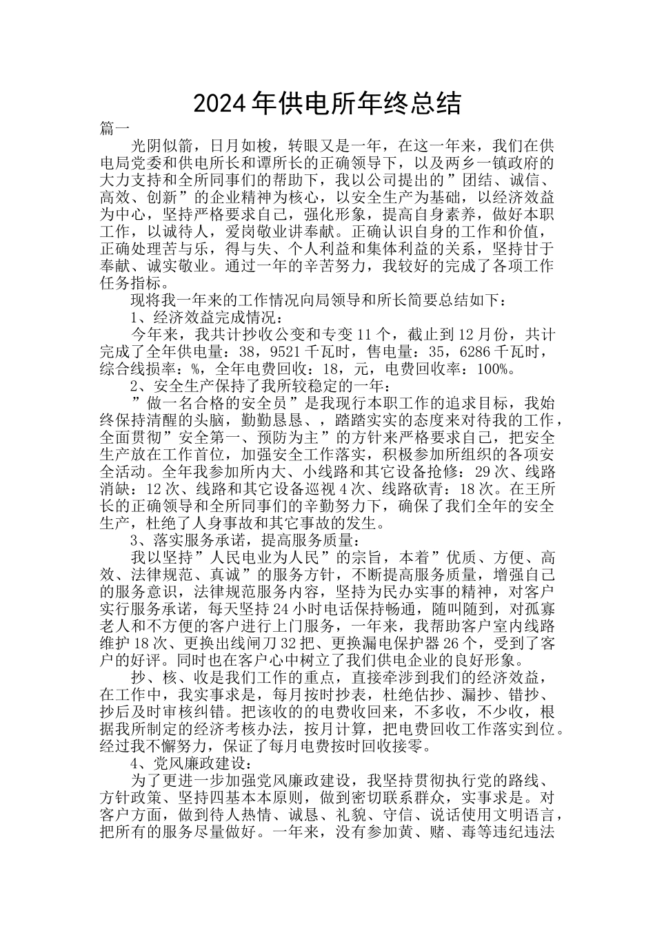 2024年供电所年终总结_第1页