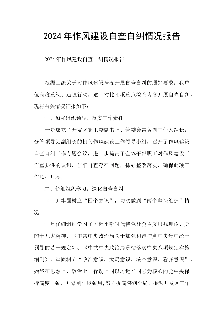 2024年作风建设自查自纠情况报告_第1页