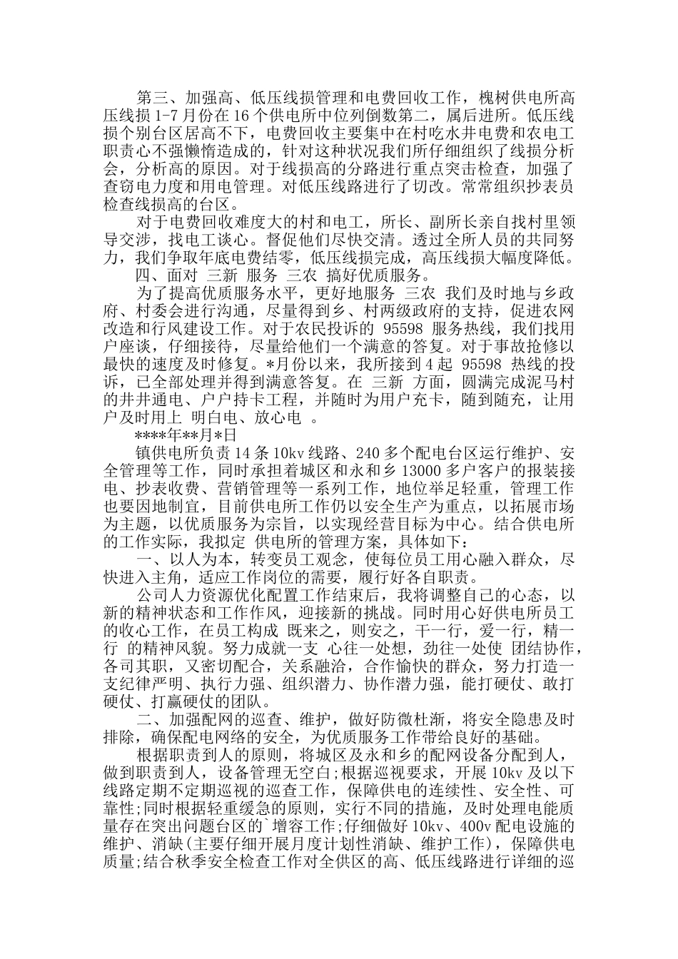 2024年供电所所长述职报告3篇_第3页
