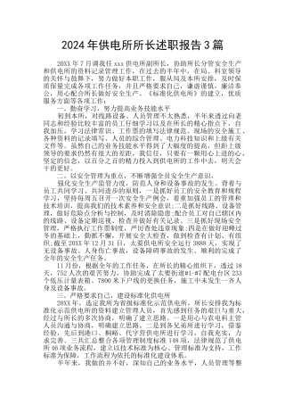 2024年供电所所长述职报告3篇