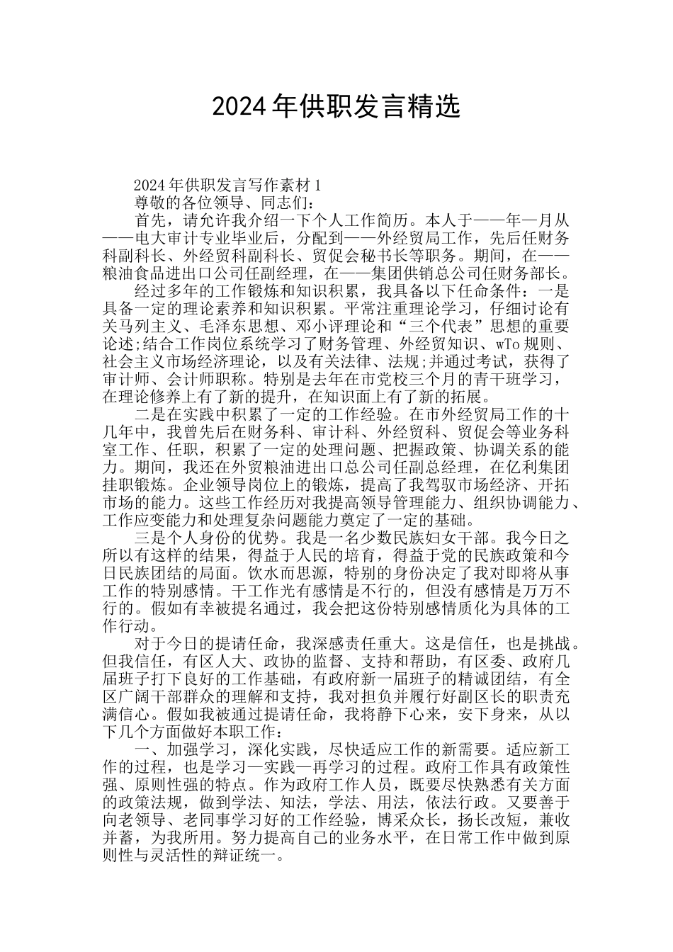 2024年供职发言精选_第1页
