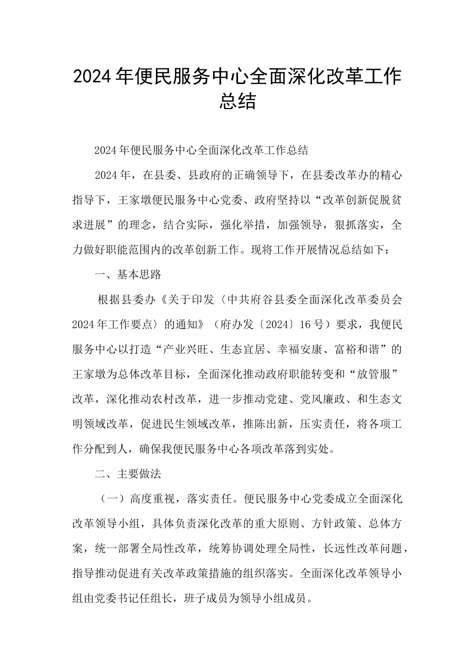 2024年便民服务中心全面深化改革工作总结_第1页