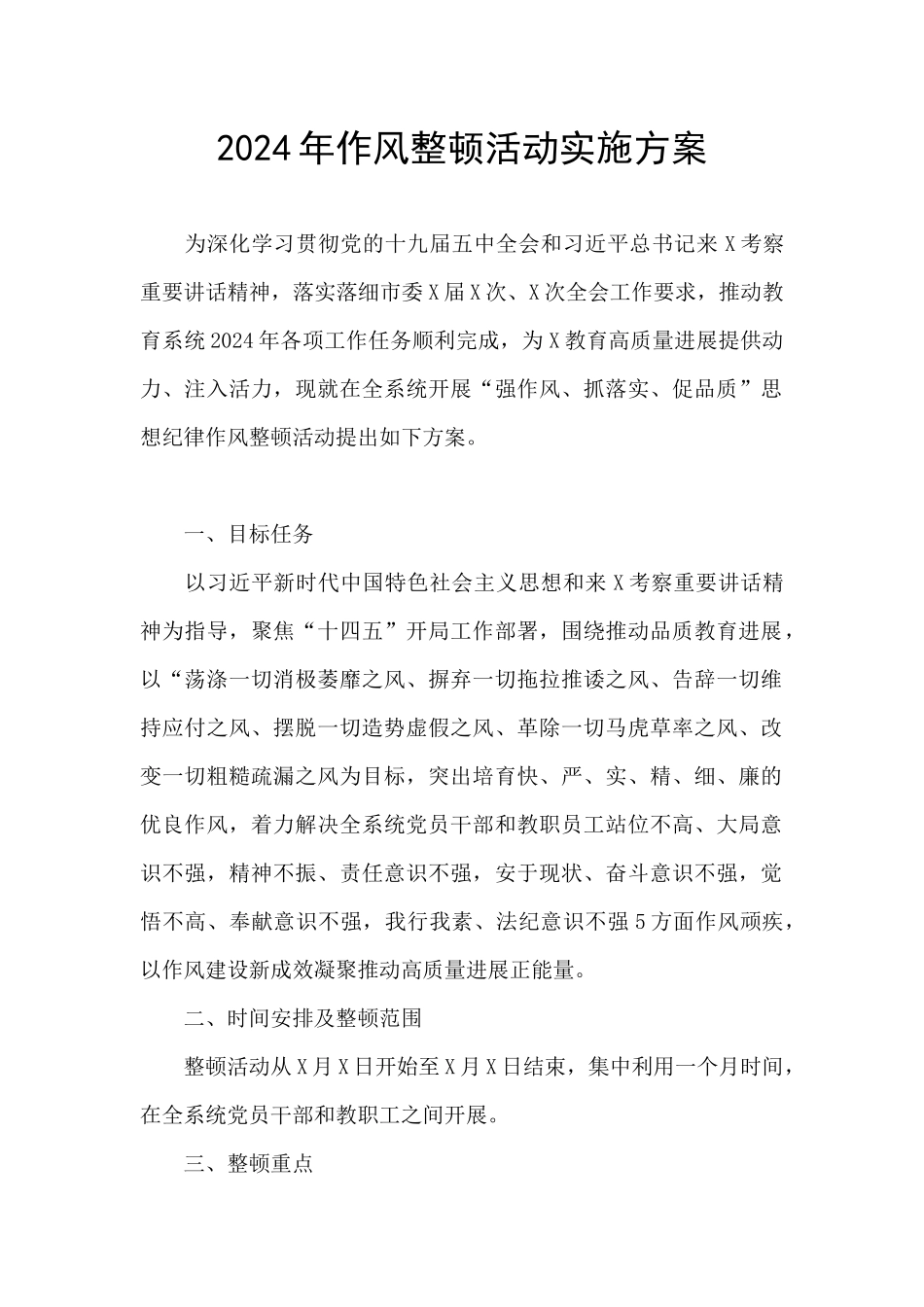 2024年作风整顿活动实施方案_第1页