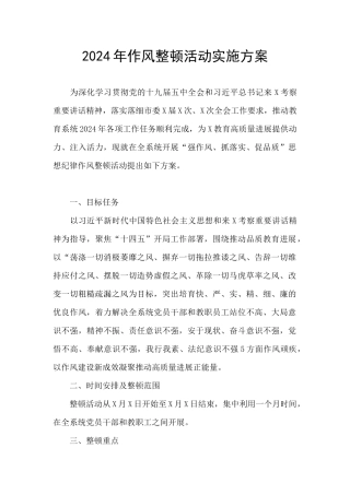 2024年作风整顿活动实施方案