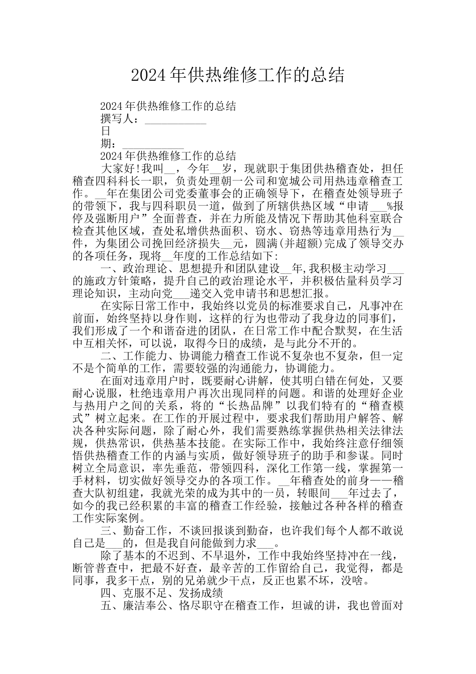 2024年供热维修工作的总结_第1页