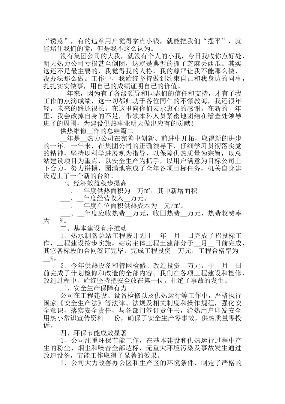 2024年供热维修工作的总结_第2页