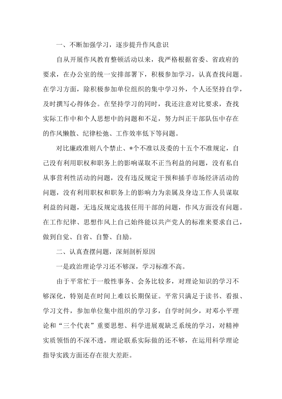 2024年作风纪律整顿自查自纠文本_第2页