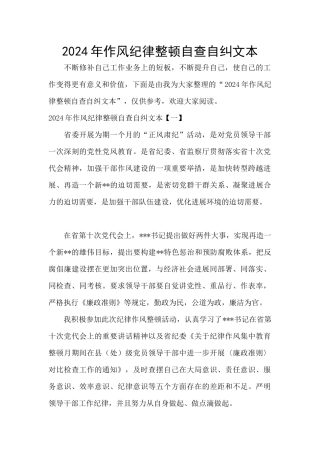 2024年作风纪律整顿自查自纠文本