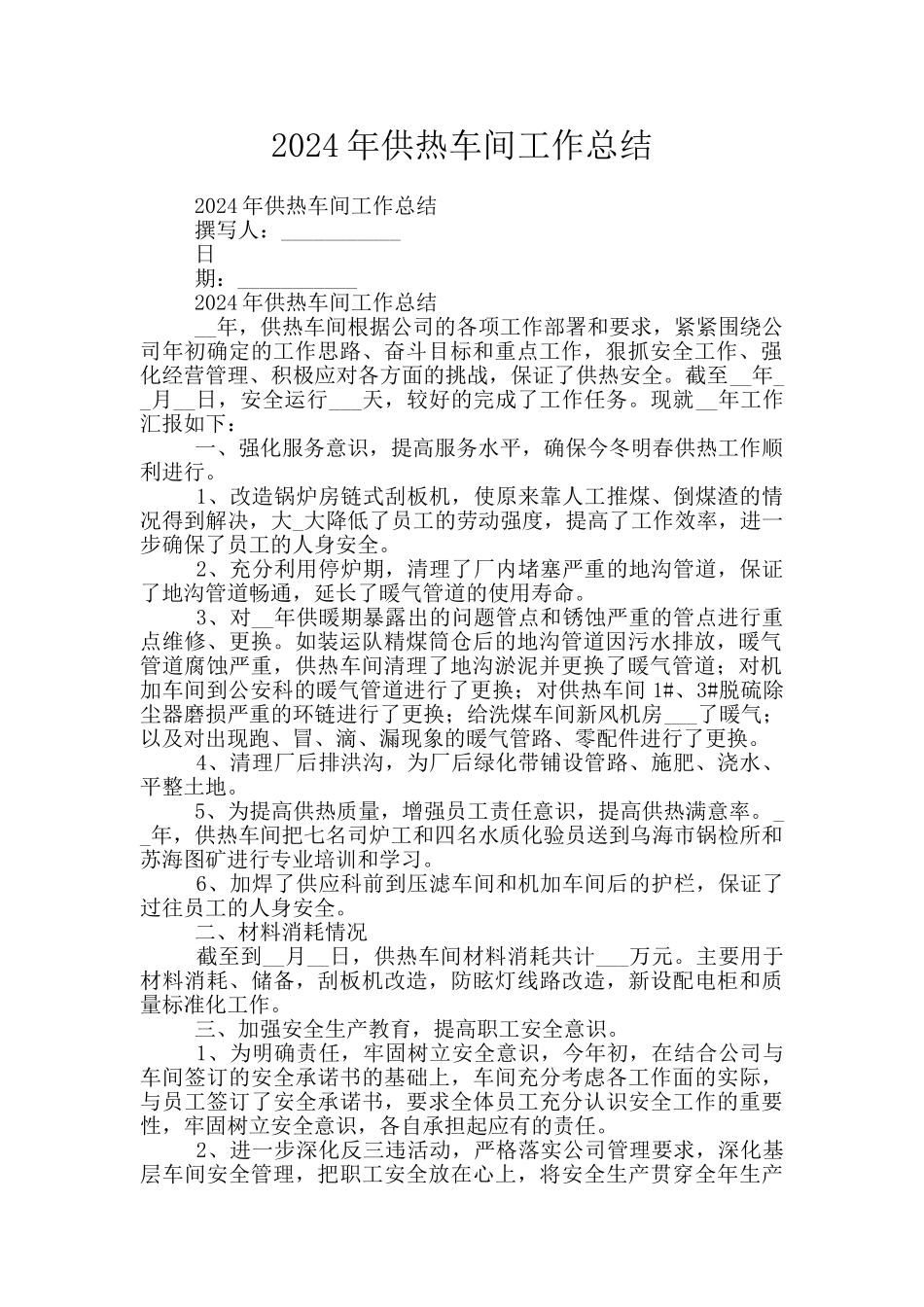 2024年供热车间工作总结_第1页