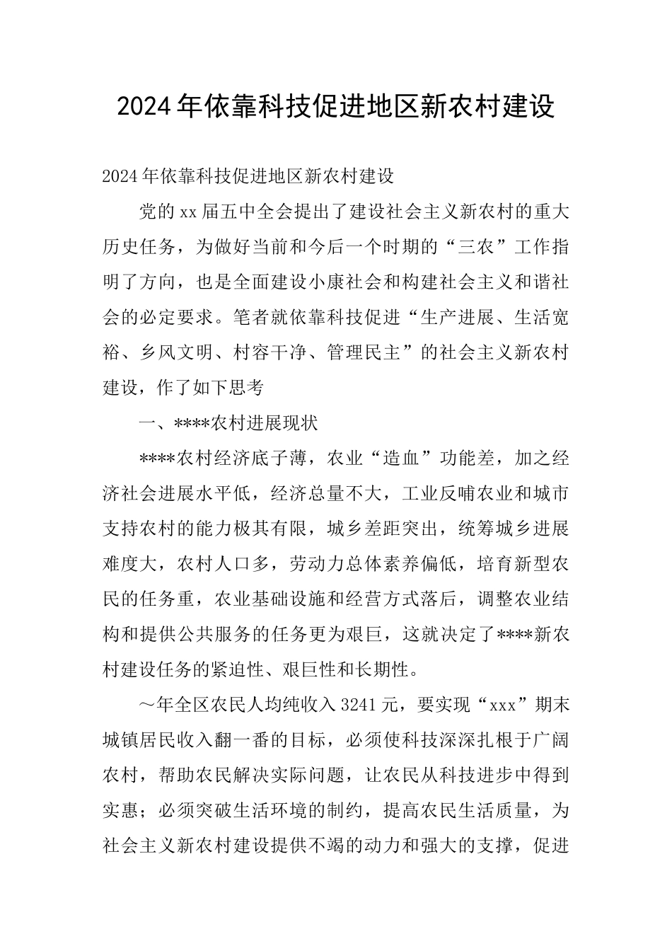 2024年依靠科技促进地区新农村建设_第1页