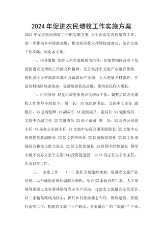 2024年促进农民增收工作实施方案