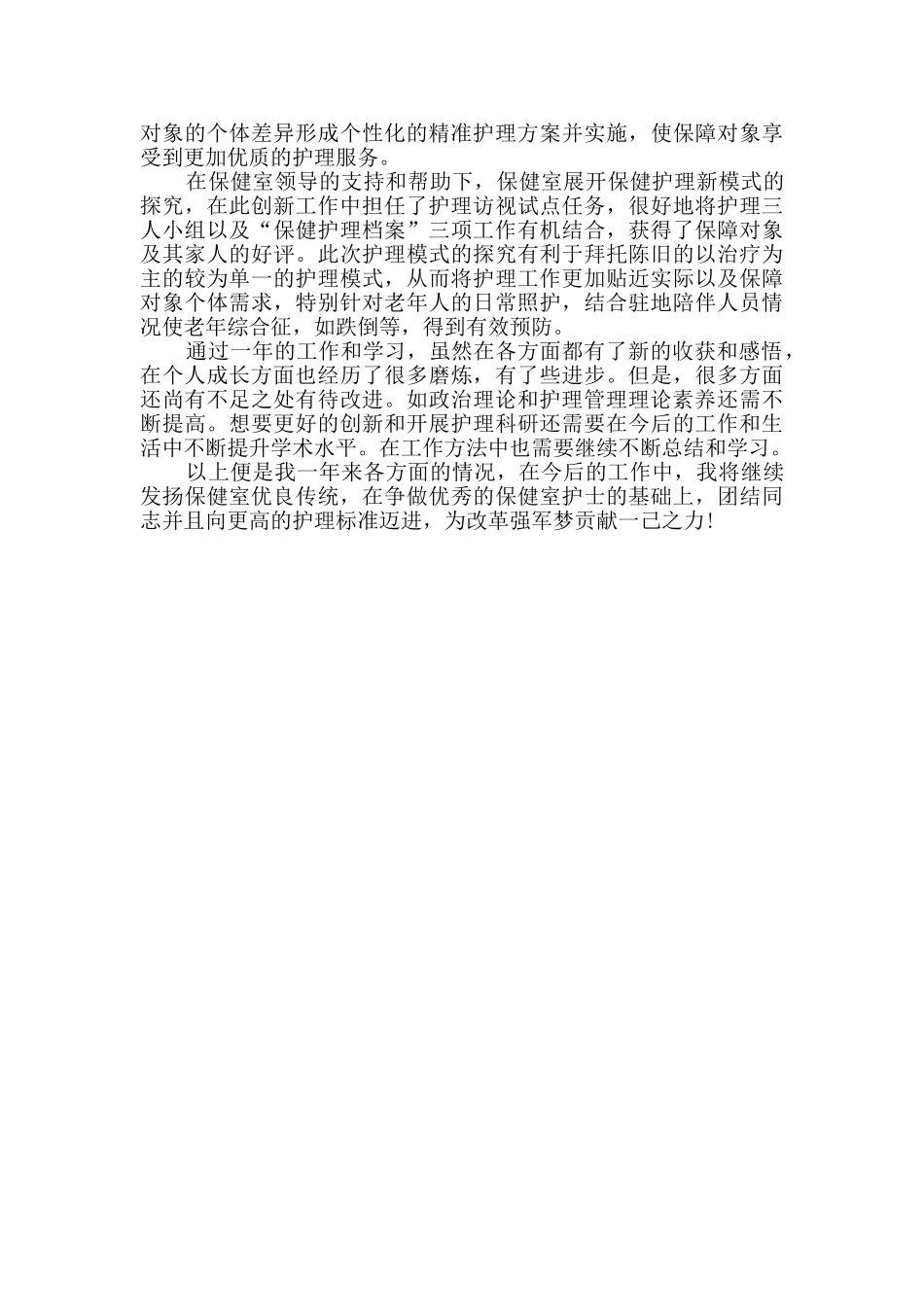 2024年保健护士个人述职报告_第3页