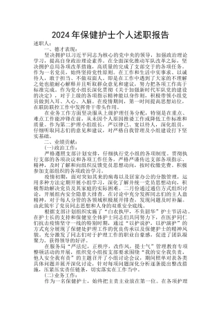 2024年保健护士个人述职报告