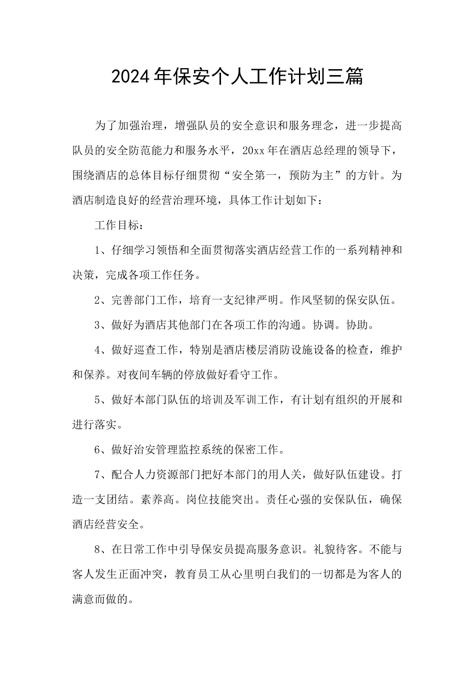 2024年保安个人工作计划三篇_第1页
