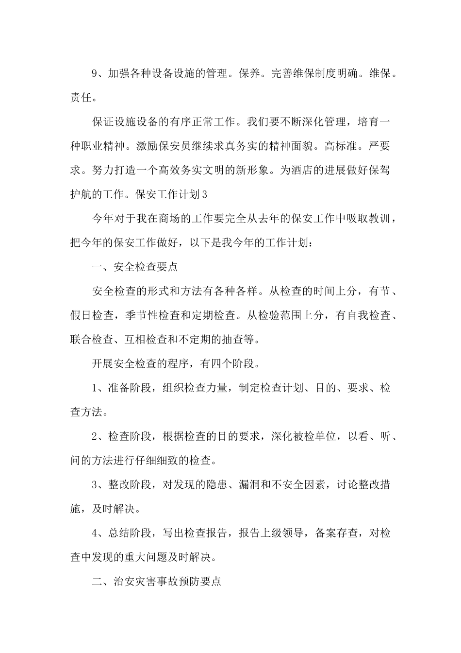 2024年保安个人工作计划三篇_第2页
