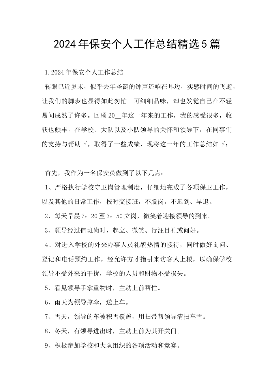 2024年保安个人工作总结精选5篇_第1页