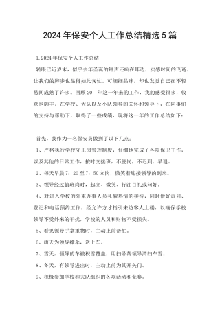 2024年保安个人工作总结精选5篇