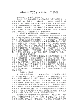 2024年保安个人年终工作总结