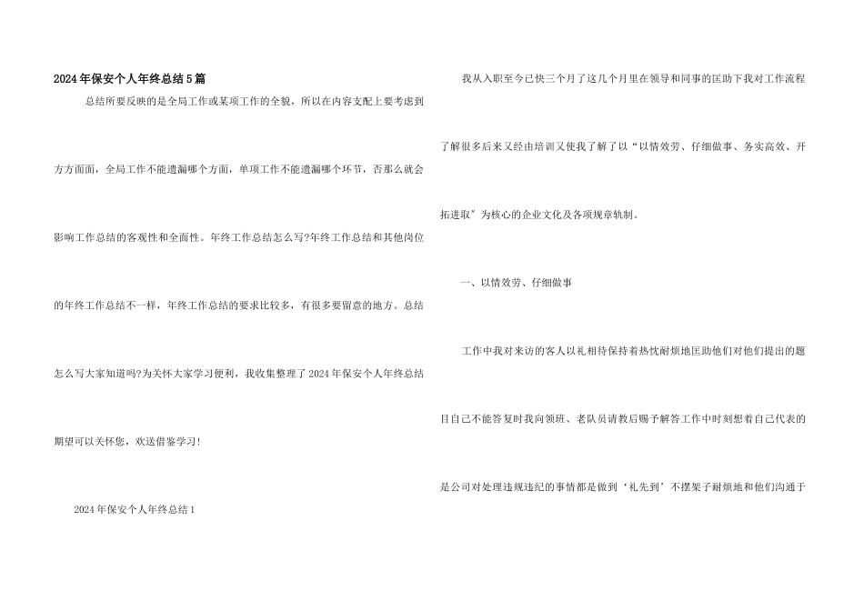 2024年保安个人年终总结5篇_第1页