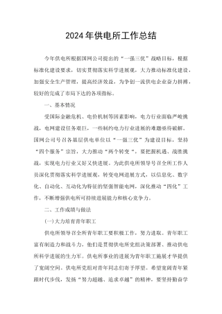2024年供电所工作总结