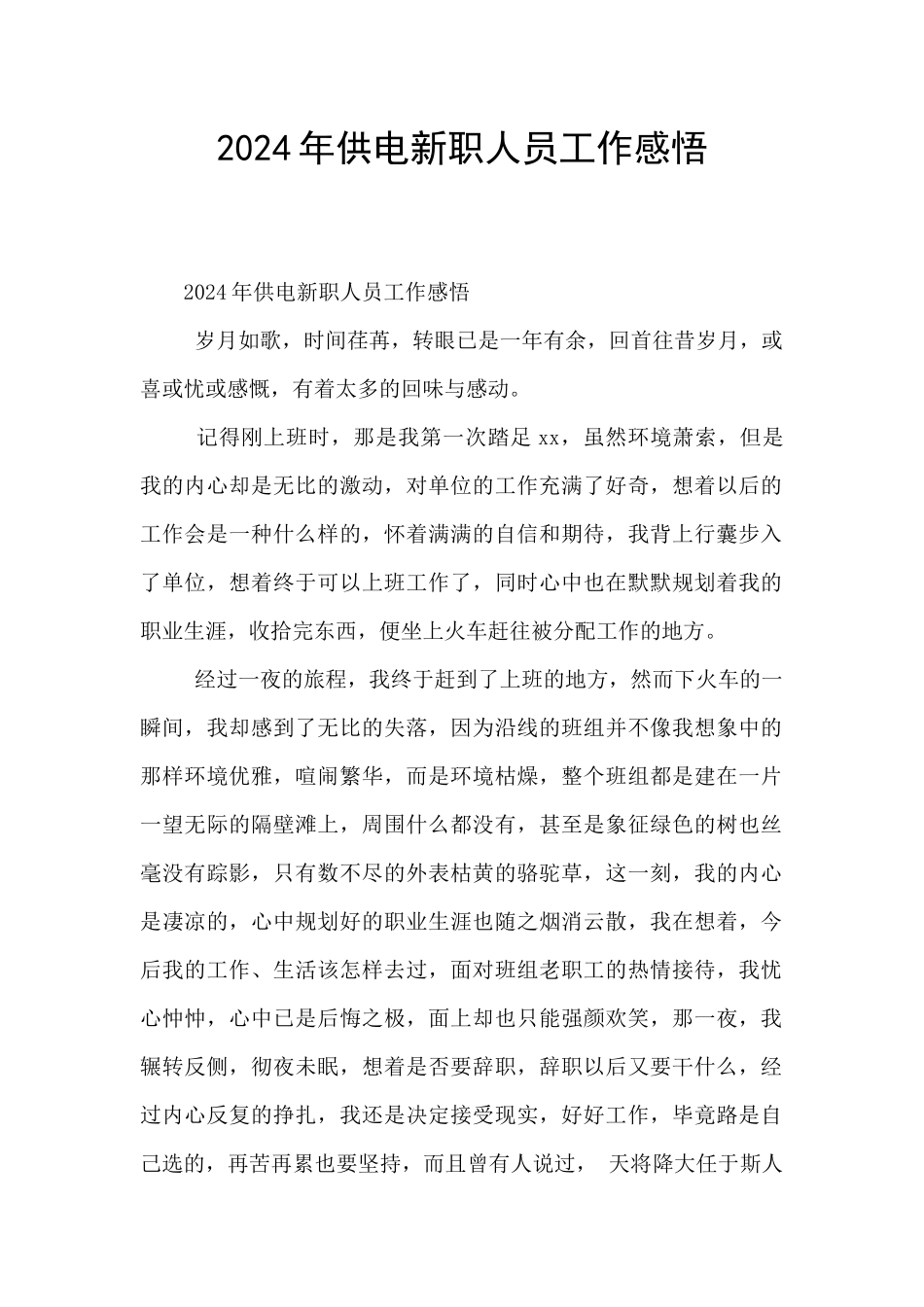 2024年供电新职人员工作感悟_第1页