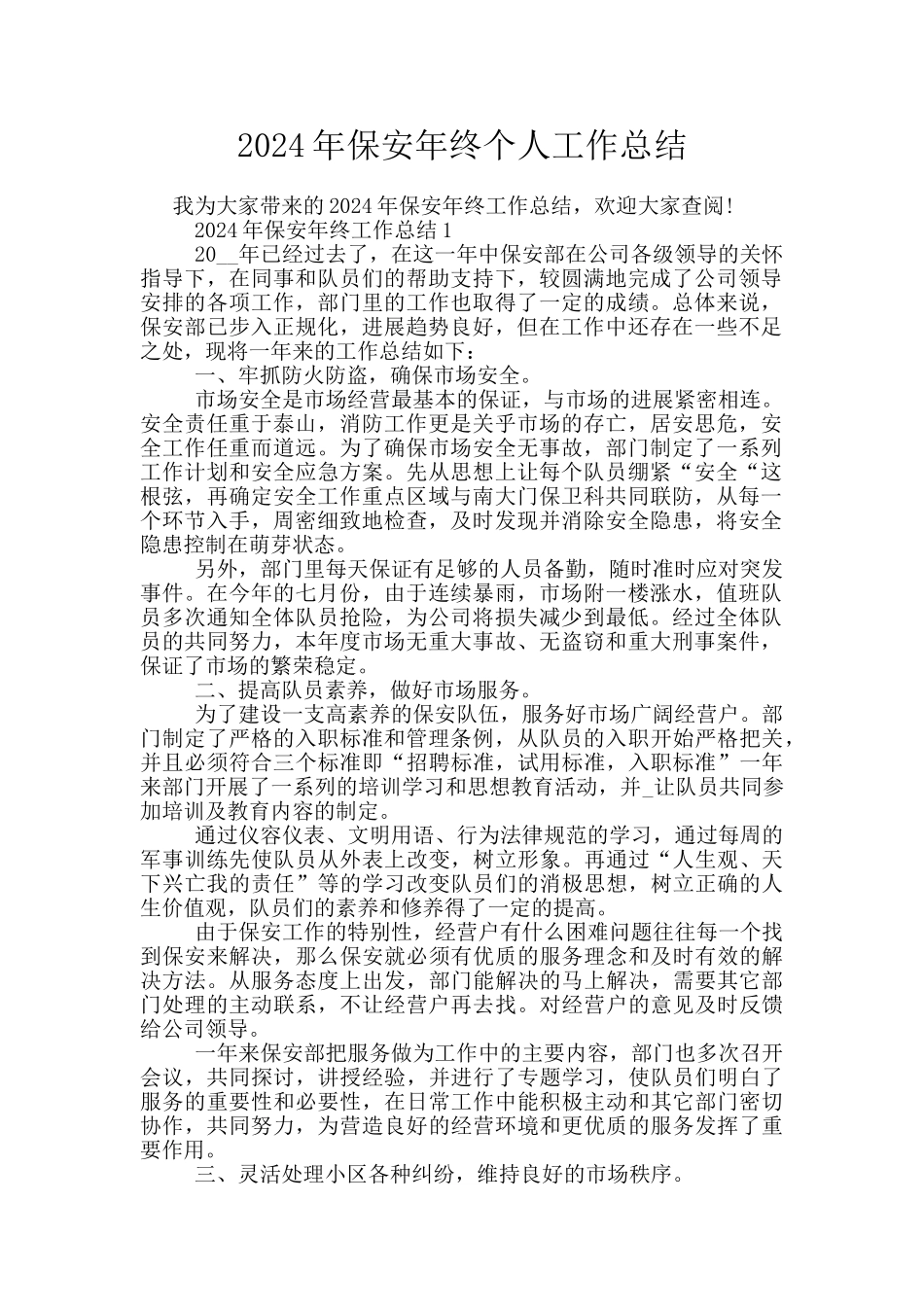 2024年保安年终个人工作总结_第1页