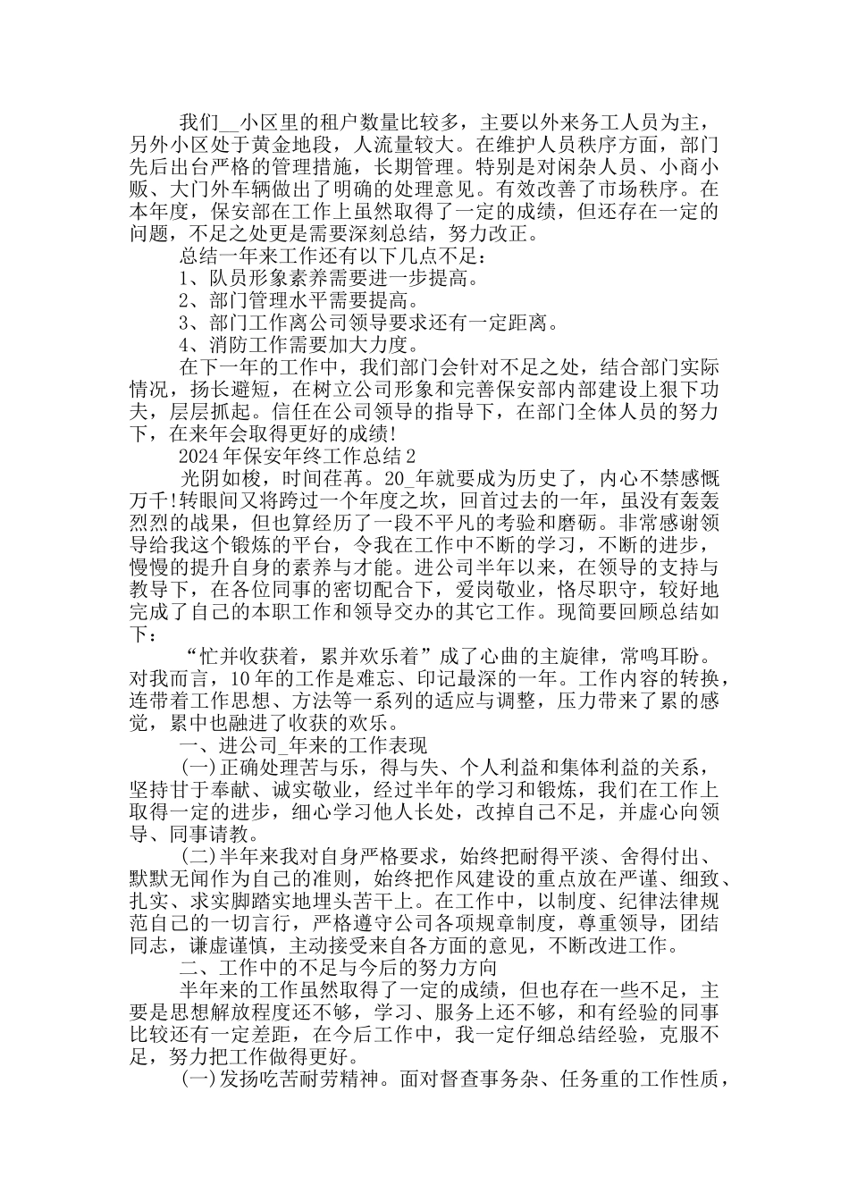 2024年保安年终个人工作总结_第2页