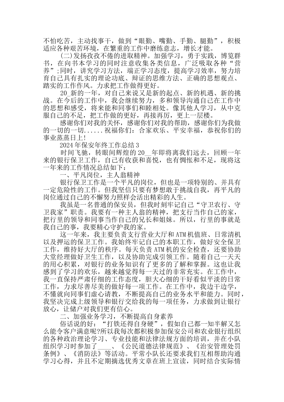 2024年保安年终个人工作总结_第3页