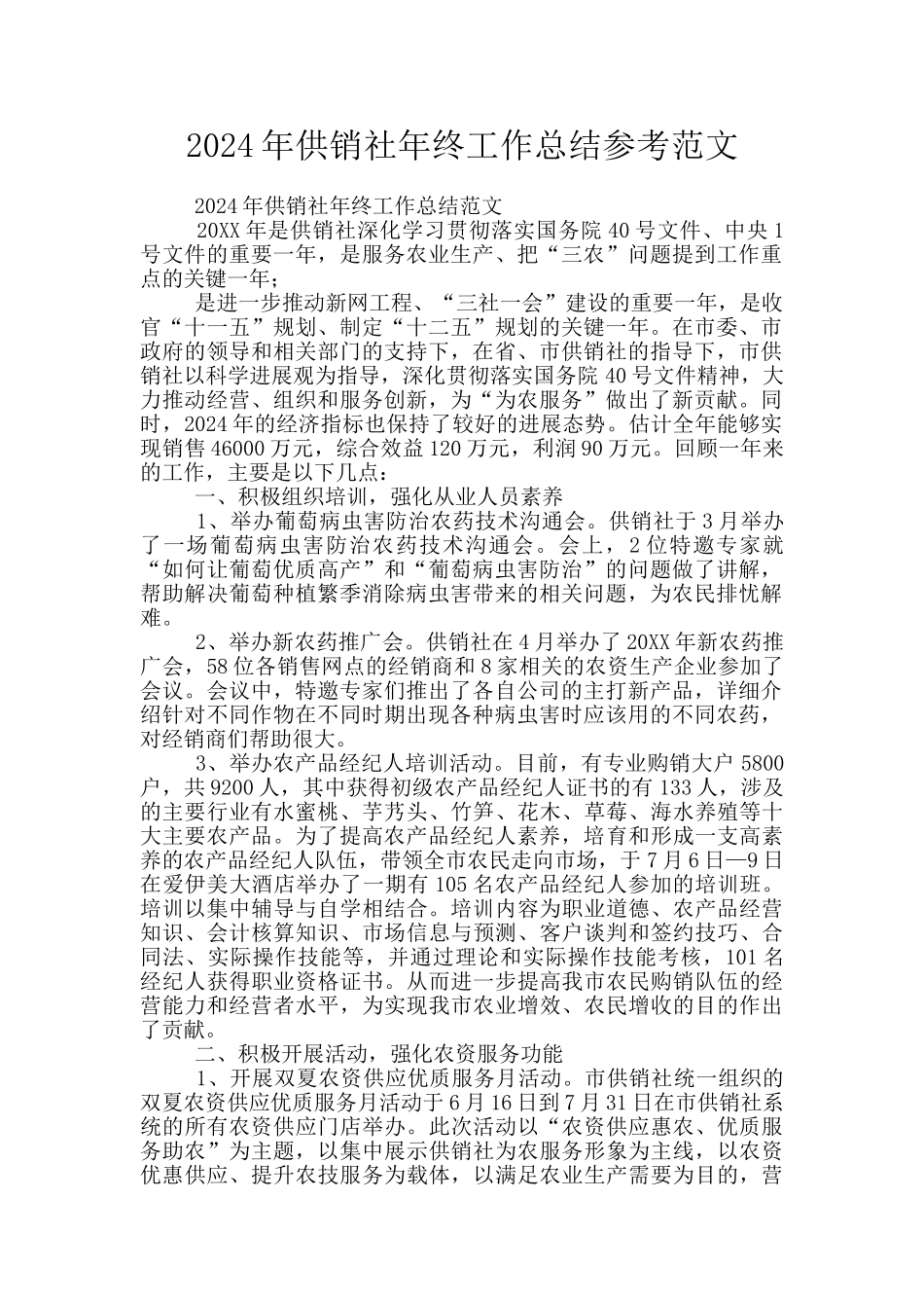 2024年供销社年终工作总结参考范文_第1页