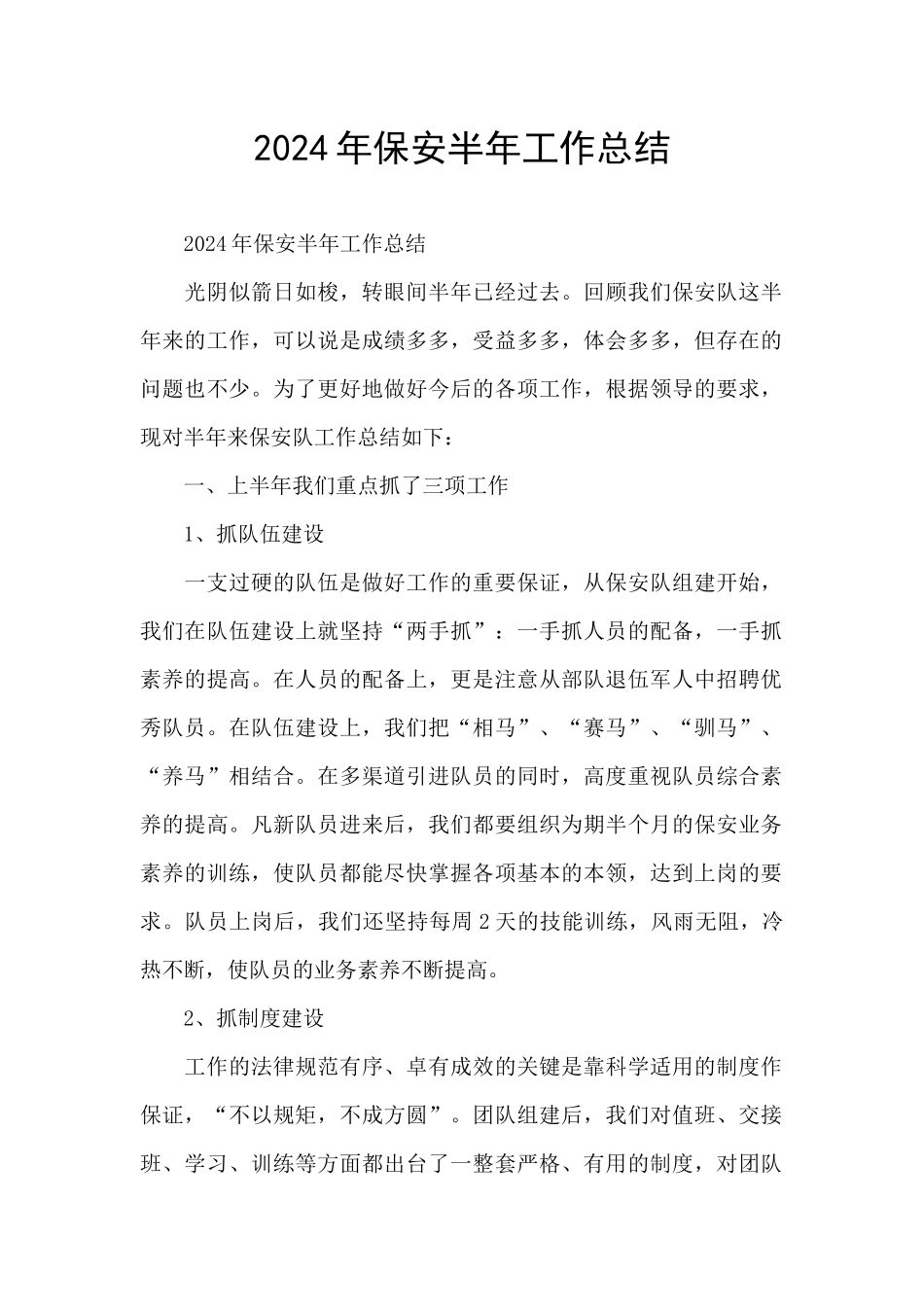 2024年保安半年工作总结_第1页