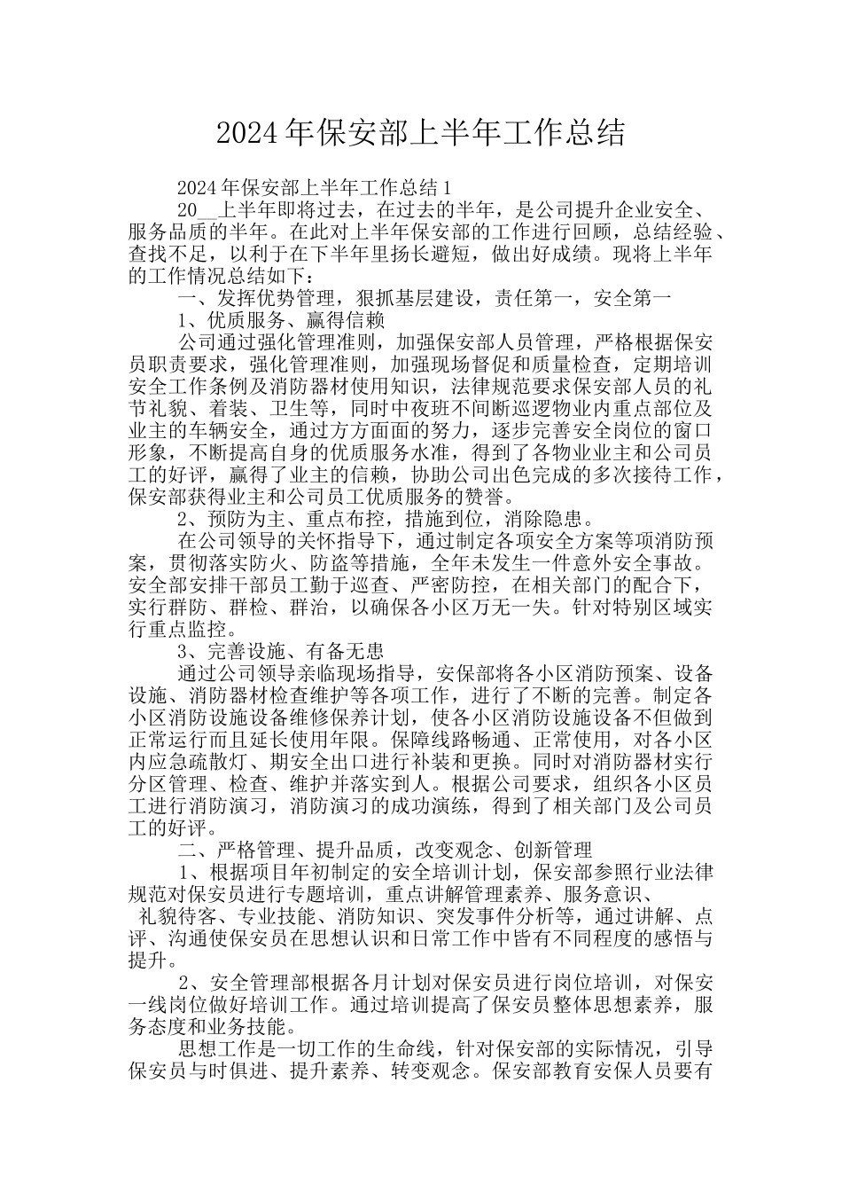 2024年保安部上半年工作总结_第1页