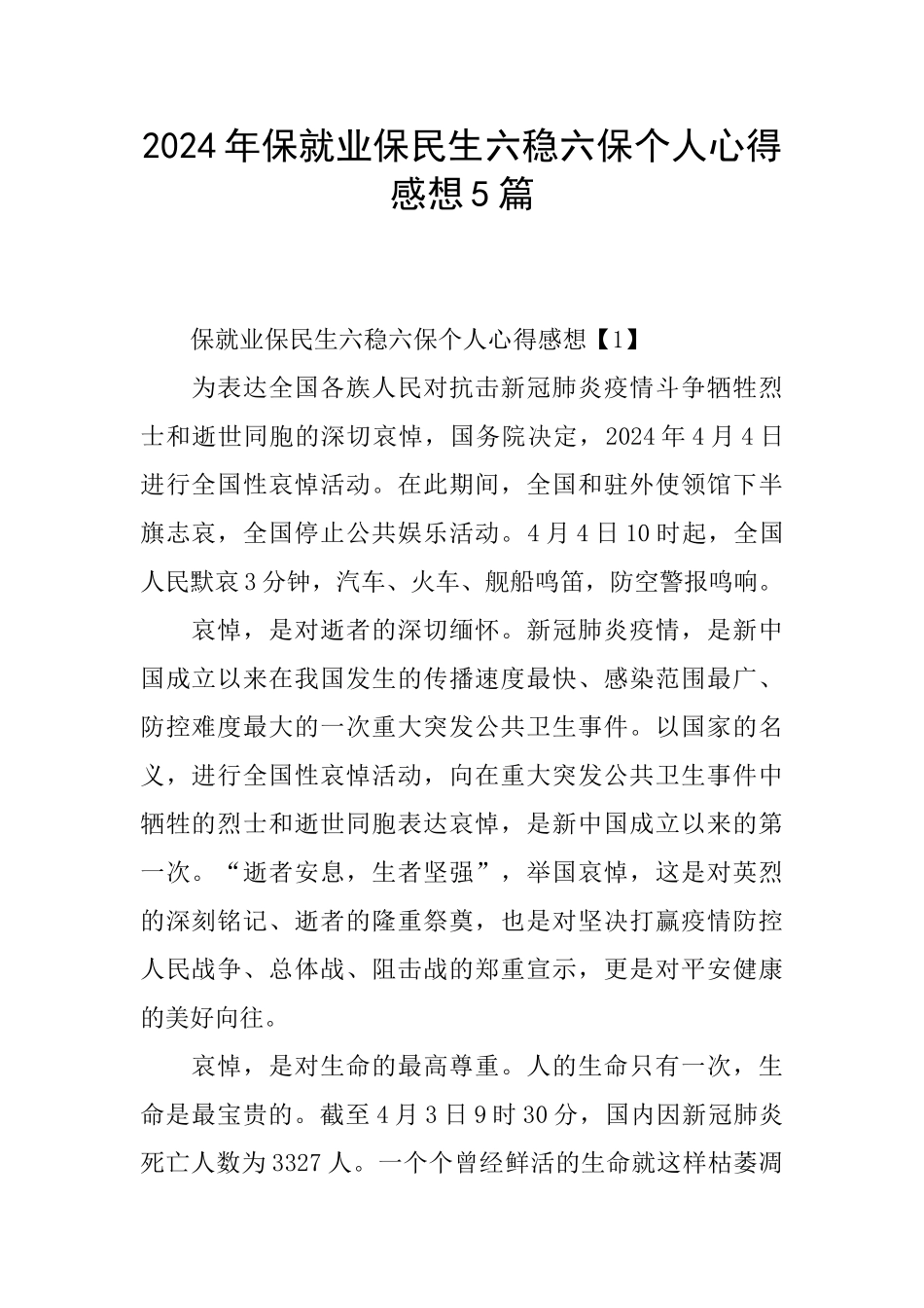 2024年保就业保民生六稳六保个人心得感想5篇_第1页