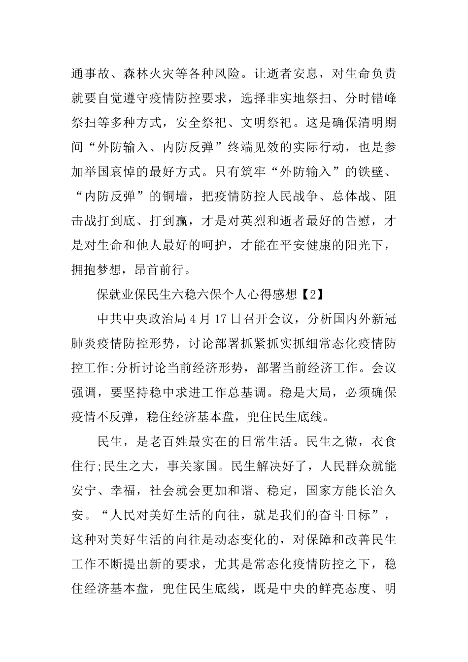 2024年保就业保民生六稳六保个人心得感想5篇_第3页